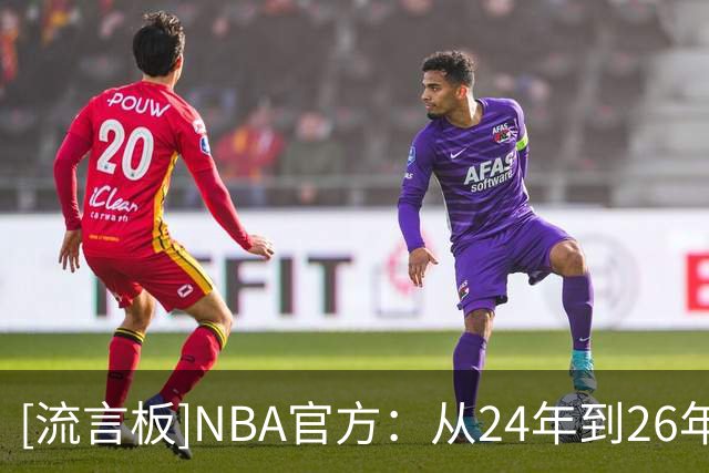 [流言板]NBA官方：从24年到26年，亚历山大创造了720天的历史性表现